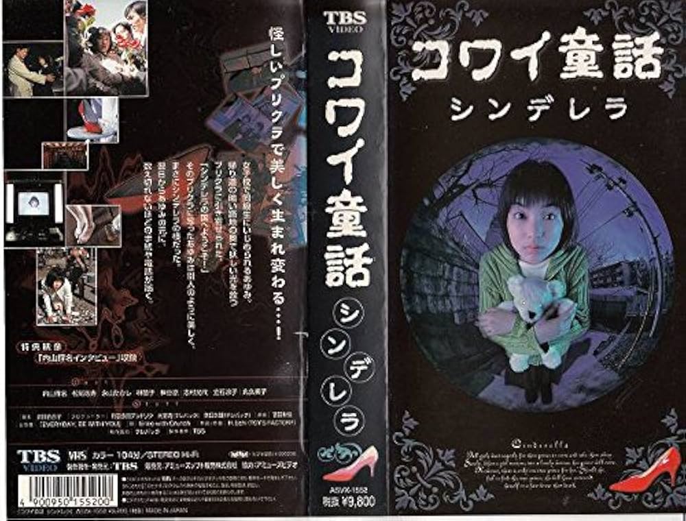 コワイ童話「ラプンツェル」 [VHS] コワイ童話「ラプンツェル」 [VHS] コワイ童話「ラプンツェル